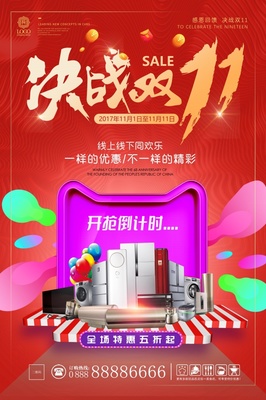 决战双十一海报