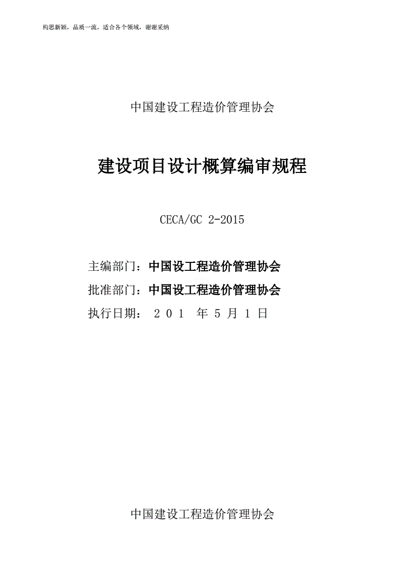 建设项目设计概算编审规程