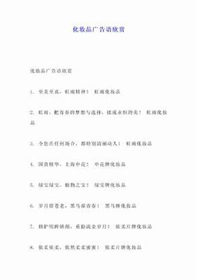 化妆品广告语