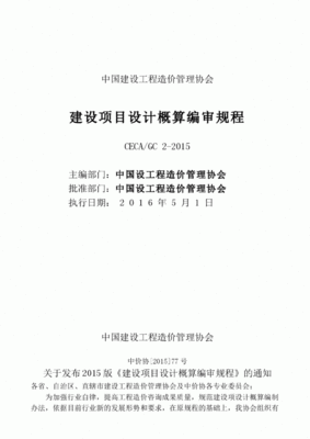 建设项目设计概算编审规程