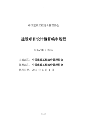 建设项目设计概算编审规程