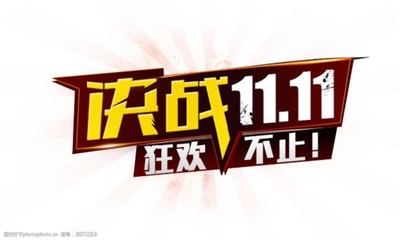 决战双十一海报