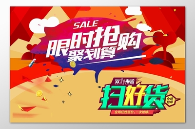 聚划算海报