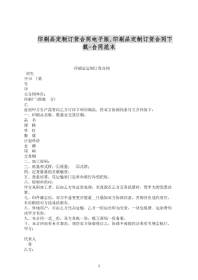 印刷品印刷定制合同怎么写