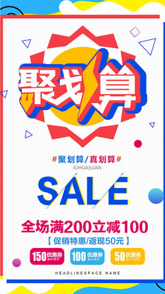 聚划算海报