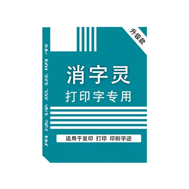 如何让印刷笔迹消除不了