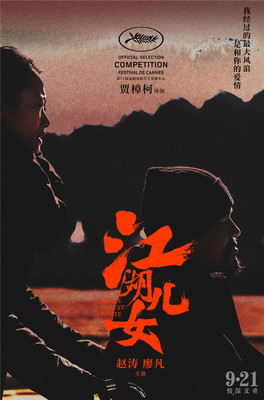 江湖儿女 海报