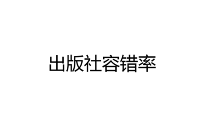 印刷差错率是多少