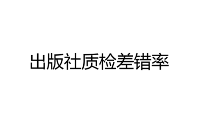 印刷差错率是多少
