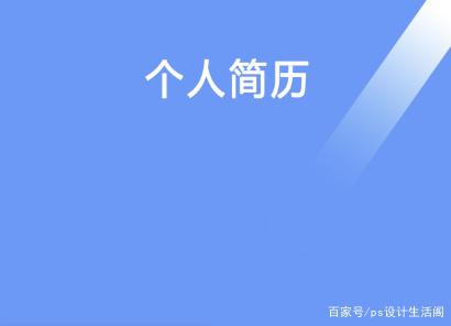 ps制作简历详细步骤