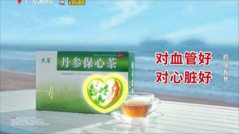 丹心保心茶 虚假广告