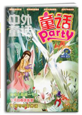 童话party杂志