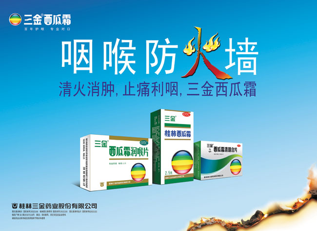 桂林西瓜霜广告