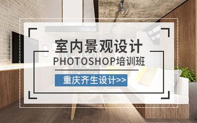 重庆室内设计培训班