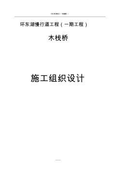 木栈道施工组织设计