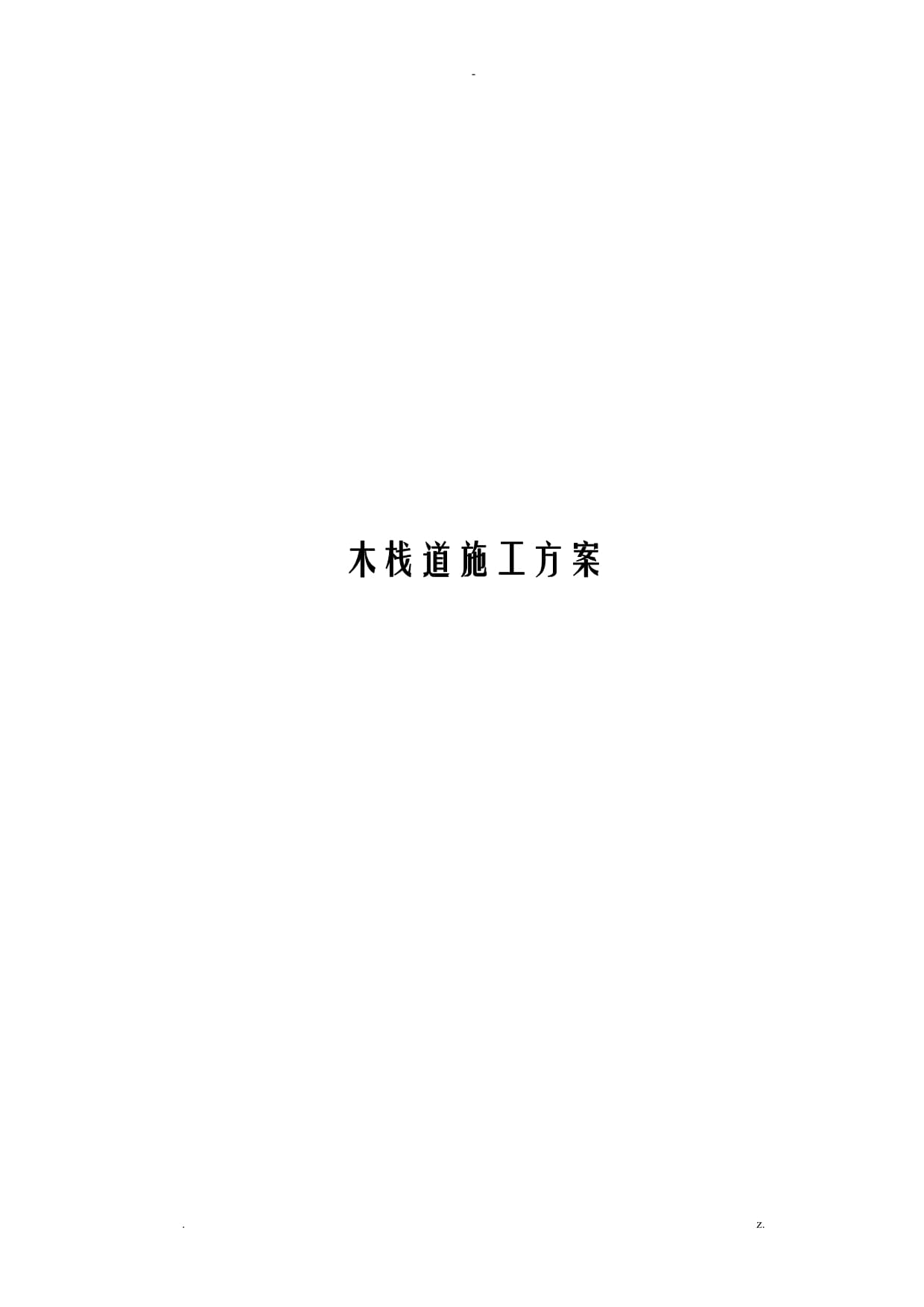 木栈道施工组织设计