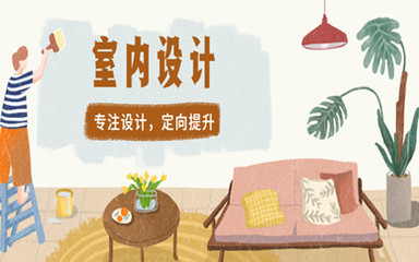 重庆室内设计培训班