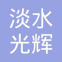 惠州光华印刷厂怎么样