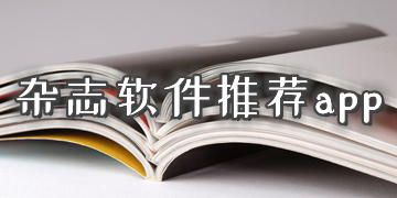 免费阅读杂志的软件