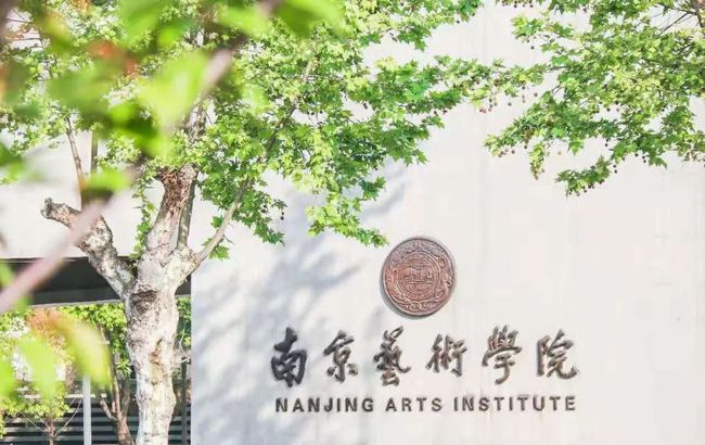 南京艺术学院传媒学院