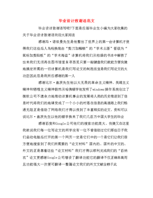 毕业设计致谢范文