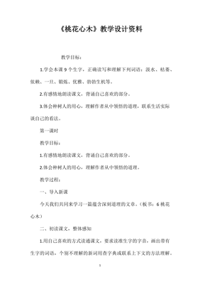 桃花心木名师教学设计