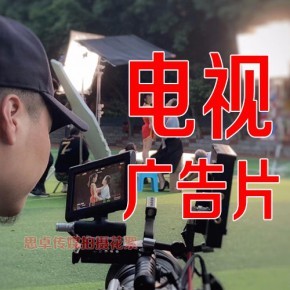 广告片拍摄报价