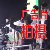 广告片拍摄报价