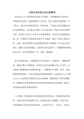 毕业设计致谢范文