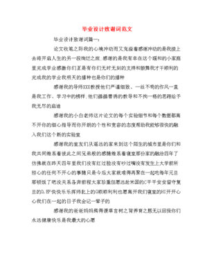 毕业设计致谢范文