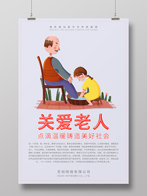 关爱老人手绘海报