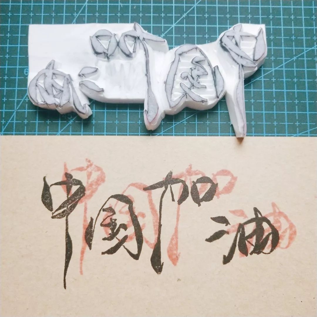 橡皮雕刻