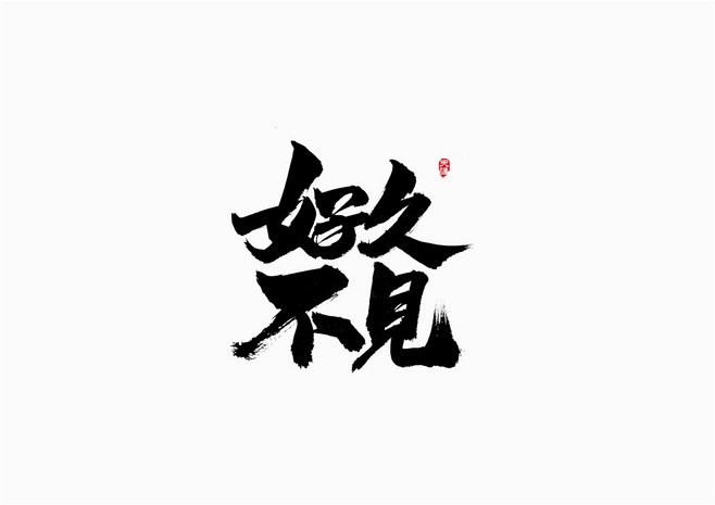 设计 字体