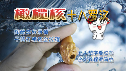 橄榄核新手雕刻教程
