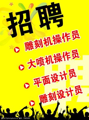 雕刻机招聘
