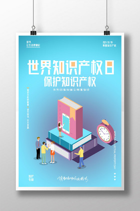 知识产权海报