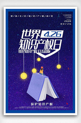 知识产权海报