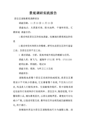 景观设计实践报告