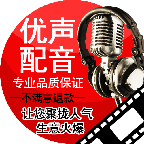 广告配音制作
