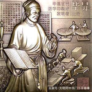 活字印刷术简介
