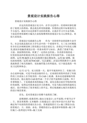 景观设计实践报告