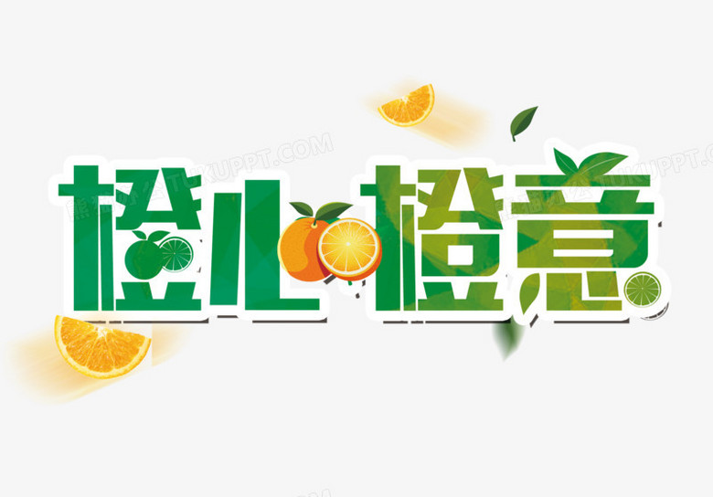 橙子广告语