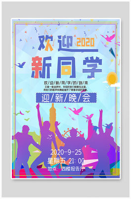 开学迎新海报
