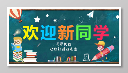 开学迎新海报
