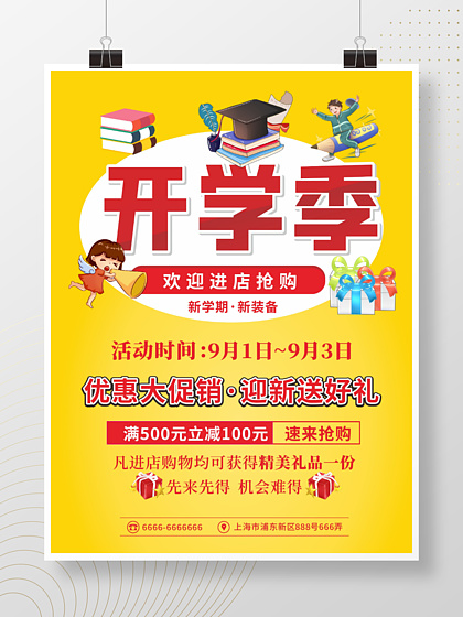 开学迎新海报