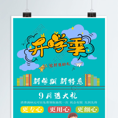 开学迎新海报