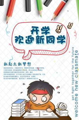 开学迎新海报