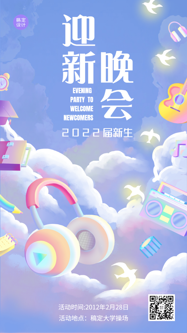 开学迎新海报