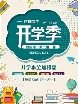 开学迎新海报