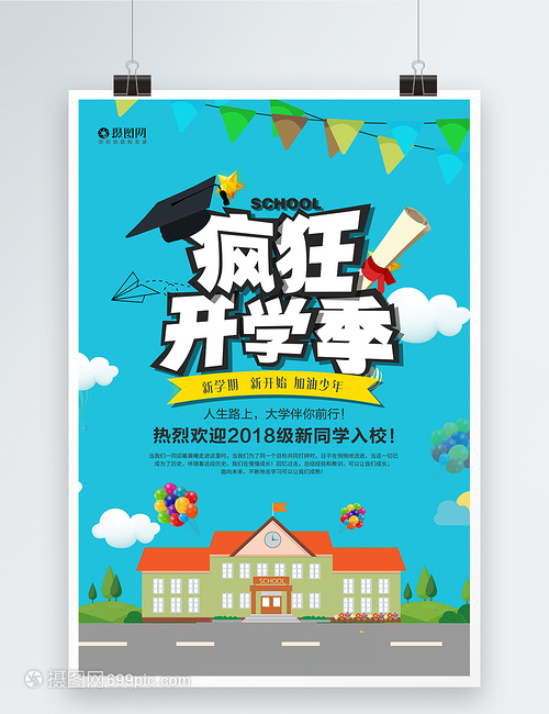 开学迎新海报